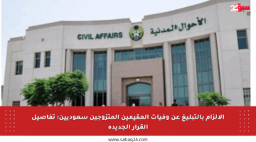 الإلزام بالتبليغ عن وفيات المقيمين المتزوجين سعوديين: تفاصيل القرار الجديدة